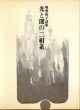 光と闇の二相系 1972～1977 堀亜夜子詩集/堀亜夜子のサムネール