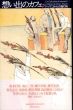 想い出のカフェ ドゥマゴからの贈り物2/挿画:山本容子　横尾忠則/南伸坊/島田雅彦ほか　のサムネール