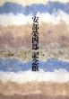 安部栄四郎記念館/のサムネール