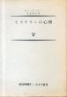 ヒステリーの心理（現代科学叢書第7）/E.クレッチュマー　吉益理夫訳のサムネール