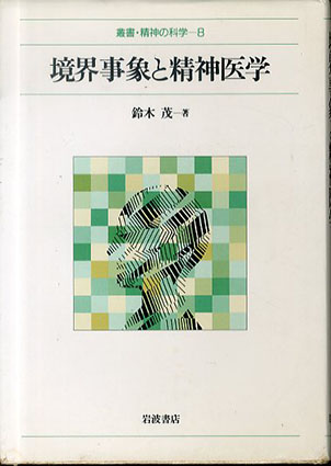 境界事象と精神医学(叢書・精神の科学 8)／鈴木茂