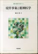 境界事象と精神医学(叢書・精神の科学 8)/鈴木茂のサムネール