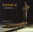 豊福知徳展　具象と抽象の間で/のサムネール
