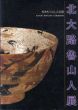 北大路魯山人展　美食もてなしの芸術/名都美術館他のサムネール