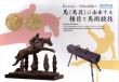 友（ウマ）とともに・・・平和の祭典!!　馬（馬具）に由来する種目と馬術競技/のサムネール