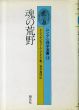 魂の荒野（ユング心理学選書16）/A・グッゲンビュール-クレイグ　長井真理訳のサムネール