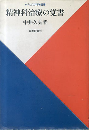 精神科治療の覚書／中井久夫