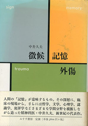 徴候・記憶・外傷／中井久夫