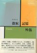 徴候・記憶・外傷/中井久夫のサムネール