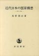 近代日本の国家構想　1871-1936/坂野潤治のサムネール