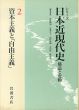 資本主義と「自由主義」　シリーズ 日本近現代史―構造と変動2/坂野潤治/高村直助/渡辺治/宮地正人/安田浩のサムネール