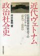 近代ヴェトナム政治社会史　阮朝嗣徳帝統治下のヴェトナム　1847-1883/坪井善明のサムネール