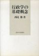 行政学の基礎概念/西尾勝のサムネール
