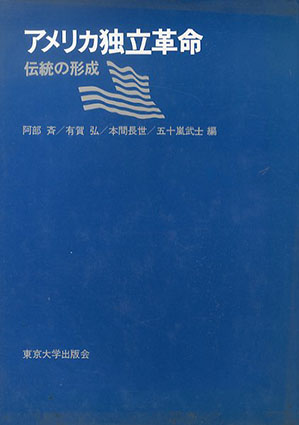 アメリカ独立革命　伝統の形成／阿部斉他編