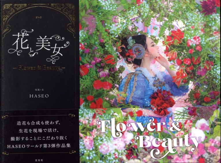 花と美女　Flower & Beauty／HASEO