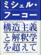 ミシェル・フーコー　構造主義と解釈学を超えて/ヒューバート・L・ドレイファス/ポール ラビノウ　井上克人/高田珠樹/山田徹郎/鷲田清一/北尻祥晃/山形頼洋/山本幾生訳のサムネール