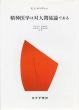 精神医学は対人関係論である/H.S.サリヴァン　中井久夫他訳のサムネール