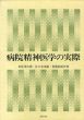 病院精神医学の実際/岩佐金次郎　佐々木重雄　柏瀬宏隆のサムネール