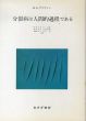 分裂病は人間的過程である/H.S. サリヴァン　中井久夫　岩井圭司　加藤しをり　安克昌　片岡昌哉のサムネール
