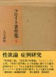 フロイト著作集5　性欲論・症例研究/フロイト　高橋義孝訳のサムネール