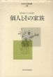 個人とその家族　精神医学の経験　中井久夫著作集6/中井久夫のサムネール