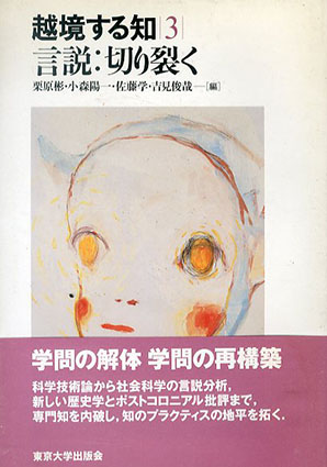 言説:切り裂く　越境する知3／栗原彬　佐藤学　小森陽一　吉見俊哉