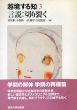 言説:切り裂く　越境する知3/栗原彬　佐藤学　小森陽一　吉見俊哉のサムネール