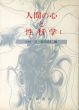 人間の心と性科学1・2　全2巻揃/小林司　徳田良仁編のサムネール
