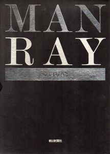 マン・レイ写真集　Man Ray/のサムネール
