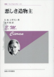 悪しき造物主〈新装版〉 (叢書・ウニベルシタス)/E.M.シオラン　金井裕訳のサムネール