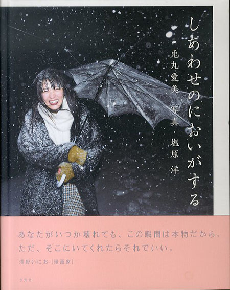 兎丸愛美×塩原洋 写真集　しあわせのにおいがする／兎丸愛美/塩原洋