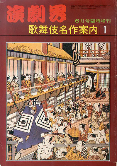 歌舞伎名作案内1 演劇界6月号臨時増刊
／