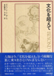 文化を超えて/エドワード・T.ホール　岩田慶治/谷泰訳のサムネール