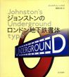 ジョンストンのロンドン地下鉄書体　Johnston's Underground type/ジャスティン・ハウズ　後藤吉郎訳のサムネール