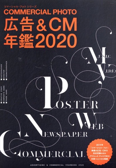 広告＆CM年鑑　2020／玄光社