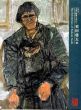 没後10年　生命の根源を求めて　須田剋太展/のサムネール