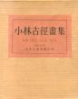 小林古径画集/小林古徑のサムネール