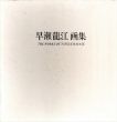 早瀬龍江画集/のサムネール