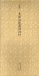 平安　太田切和漢朗詠抄　日本名跡叢刊30/のサムネール