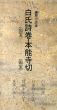 藤原行成筆　白氏詩巻国宝・本能寺切国宝　日本名跡叢刊12/のサムネール