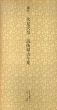 鎌倉　伏見天皇宸翰　筑後切古今集　日本名跡叢刊2/のサムネール