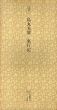 江戸　烏丸光廣　東行記　日本名跡叢刊3/のサムネール