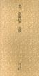 桃山　近衛信尹　書状　日本名跡叢刊5/のサムネール
