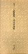 鎌倉　大燈國師　看読真詮榜　日本名跡叢刊6/のサムネール