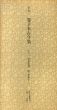 平安　巻子本古今集　江戸　冷泉為恭　模・巻第十三　日本名跡叢刊10/のサムネール