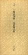 室町　三條西實隆　源氏物語抄　日本名跡叢刊11/のサムネール