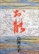 お能/白洲正子のサムネール