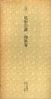 江戸　尾形宗謙　和歌巻　日本名跡叢刊43/のサムネール