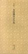 平安　本阿彌切古今集　日本名跡叢刊42/のサムネール