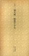 江戸　池大雅　楷書千字文　日本名跡叢刊41/のサムネール